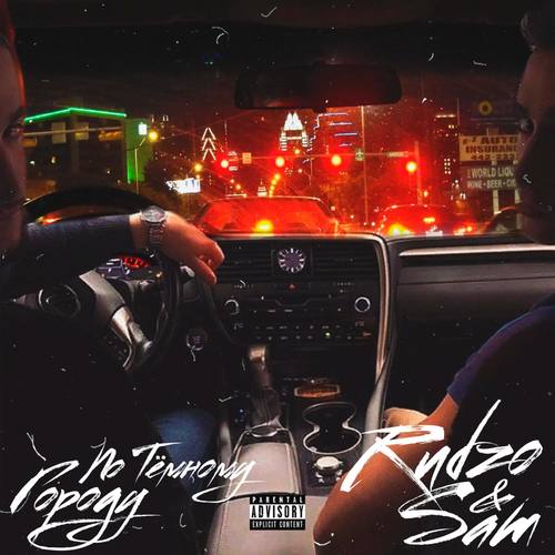 По тёмному городу