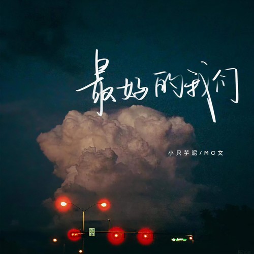 最好的我们