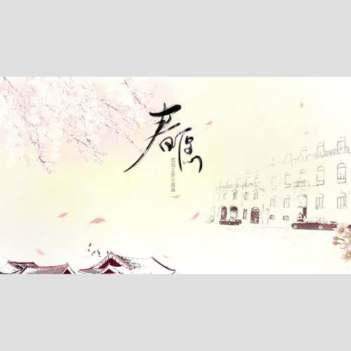 【偿愿工作室】春愿（2017年贺曲）