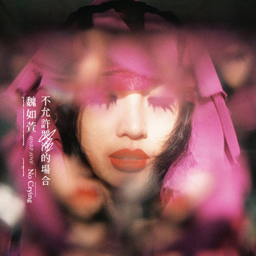 不允许哭泣的场合