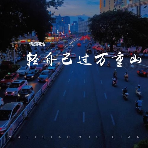 轻舟已过万重山