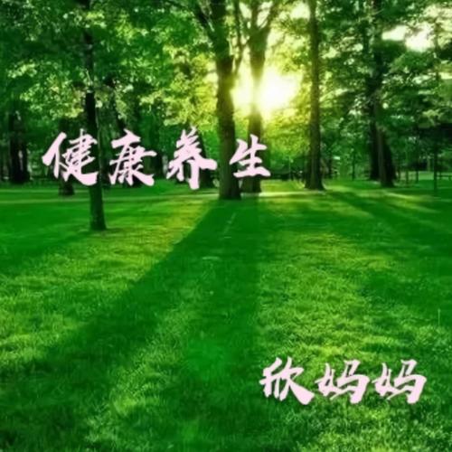 天道之欣欣养生