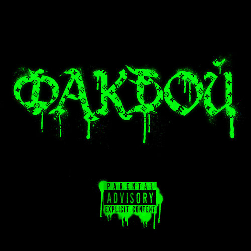 ФАКБОЙ (Explicit)