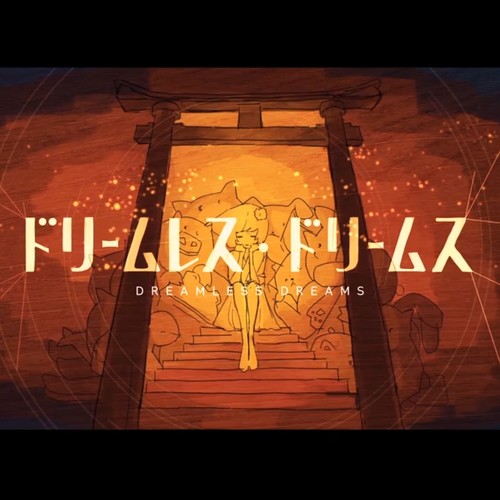 ドリームレス・ドリームス（无梦之梦）