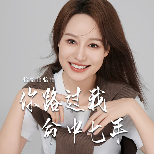 你路过我命中七年