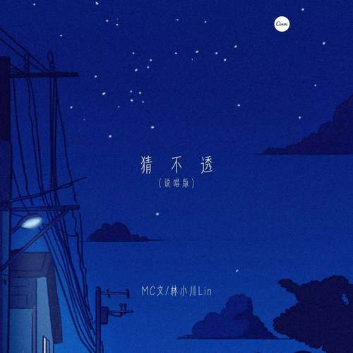 猜不透（说唱版）
