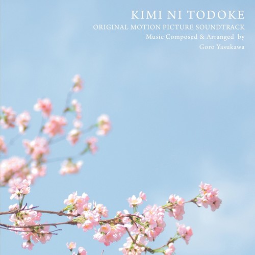 「君に届け」オリジナル・モーションピクチャー・サウンドトラック (好想告诉你 原声大碟)