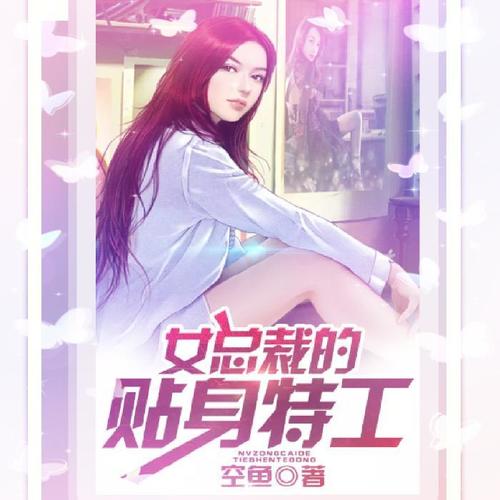 《女总裁的贴身特工》