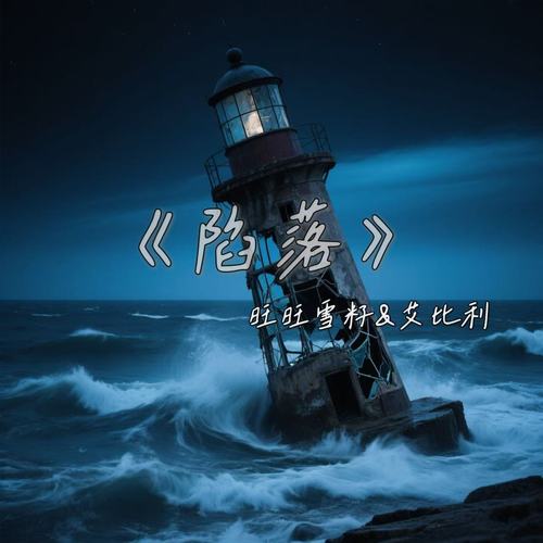 陷落