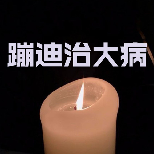 蹦迪治大病