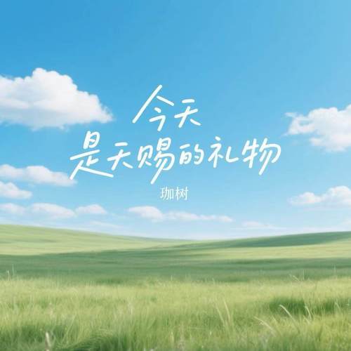 今天是天赐的礼物