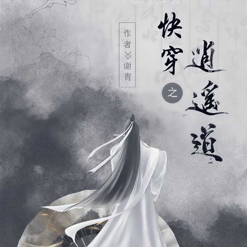 快穿之逍遥道