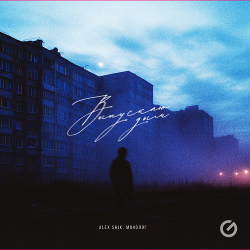 Выпускаю дым