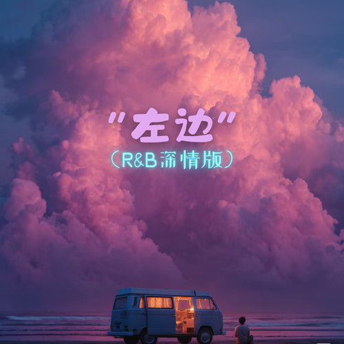 左边（R&B深情版）