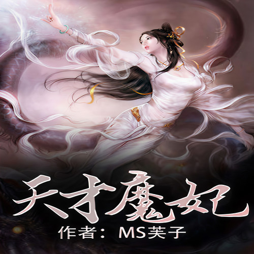 天才魔妃|魔法幻情+女强+异界大陆+穿越+御兽+特工|多播