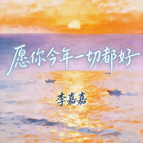 愿你今年一切都好