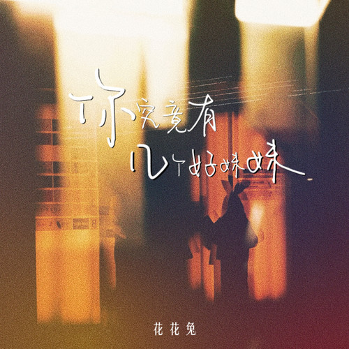 你究竟有几个好妹妹