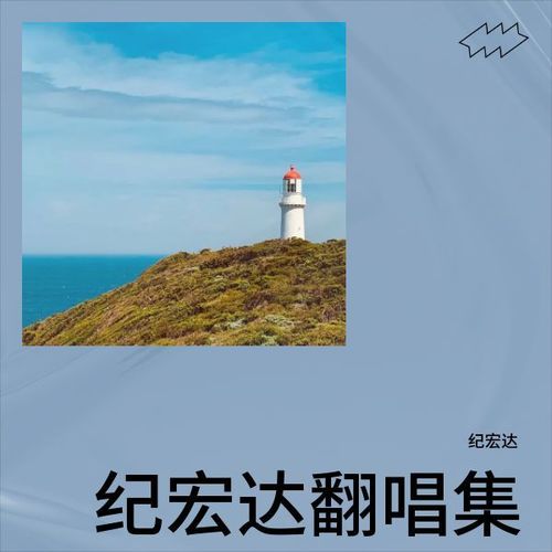 纪宏达翻唱集
