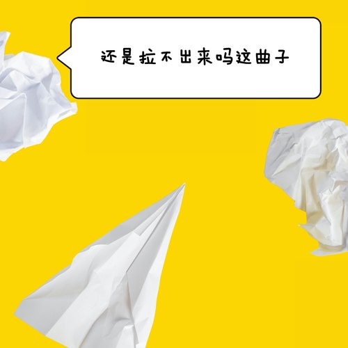 还是拉不出来吗 这曲子