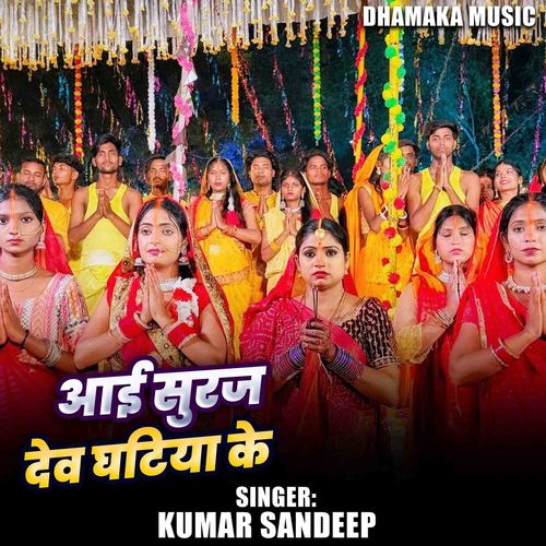 Aai Suruj Dev Ghatiya Ke