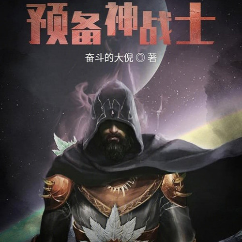 预备神战士丨AI专辑