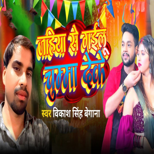 Jahiya Se Gailu Chumma Deke