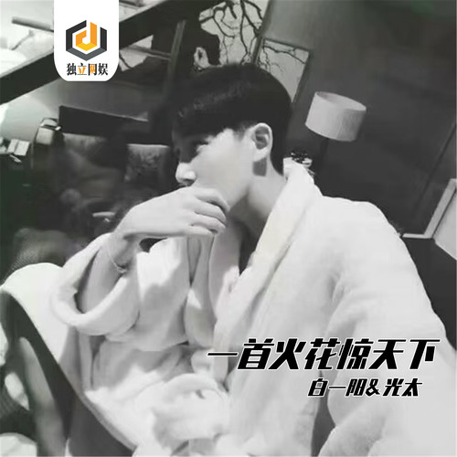 一首火花惊天下