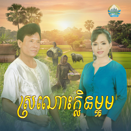 ស្រណោះក្លិនម្អម