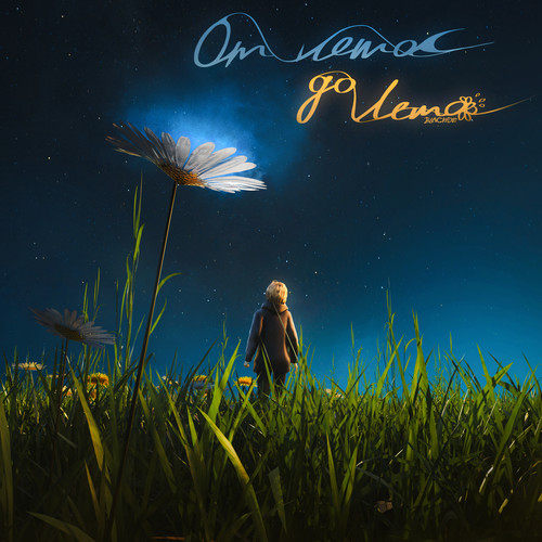 От лета до лета (Explicit)