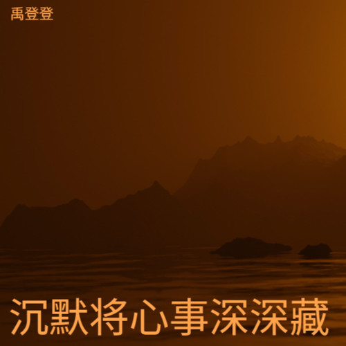 沉默将心事深深藏