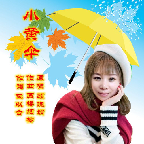 小黄伞
