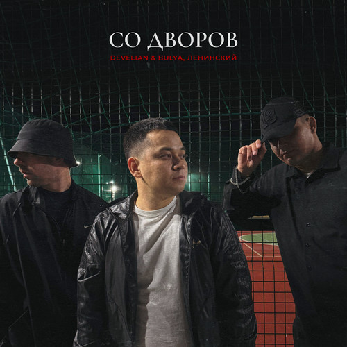 Со дворов (Explicit)