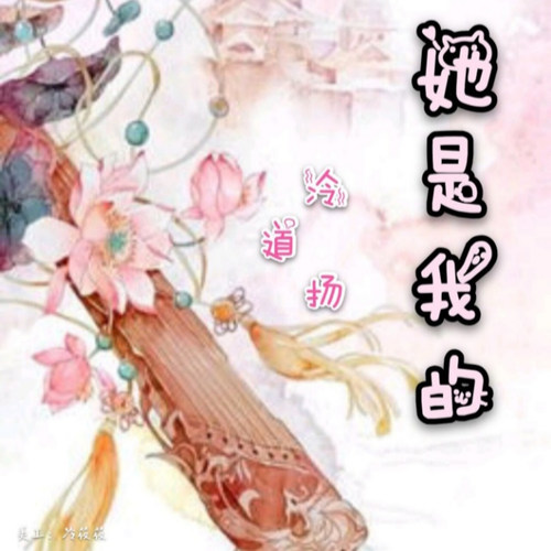 她是我的