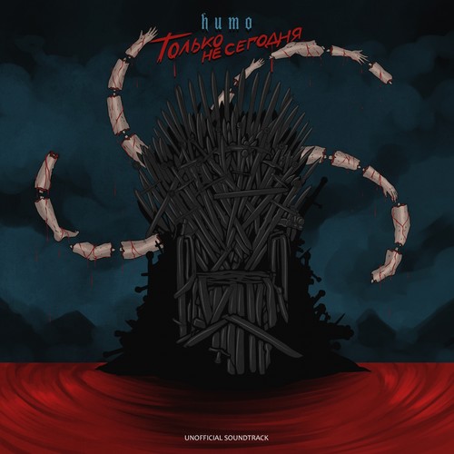 Только не сегодня