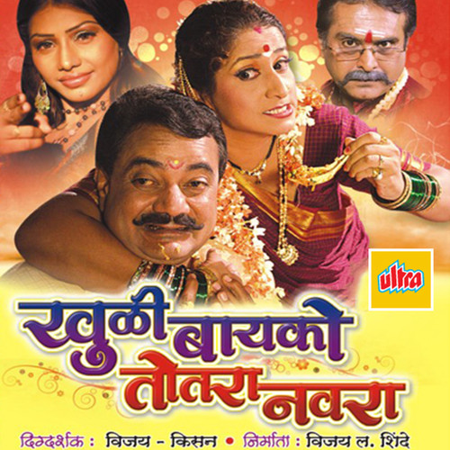 Khuli Bayko Totra Navra (Original Motion Picture Soundtrack)