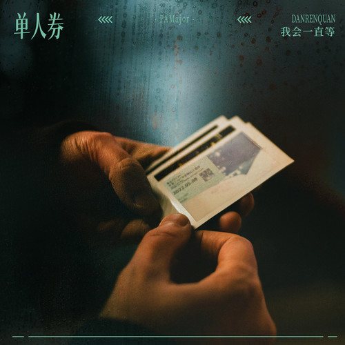 单人券 (我会一直等)