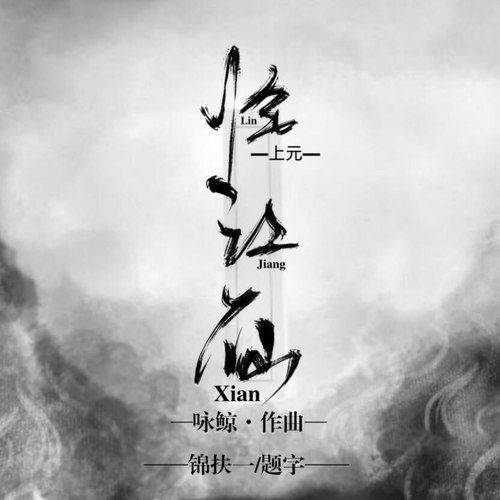 临江仙