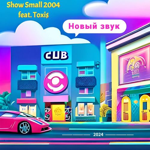 Новый звук (Explicit)