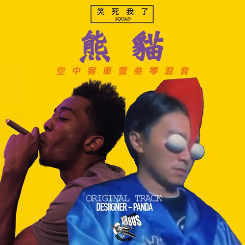 熊 猫 (AIRBUS130 Remix)