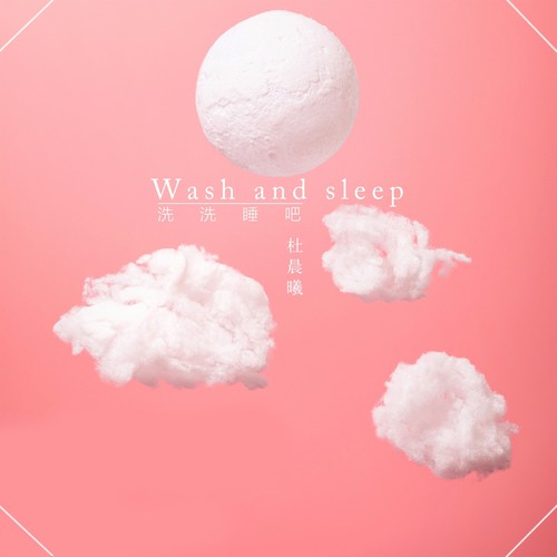 洗洗睡吧