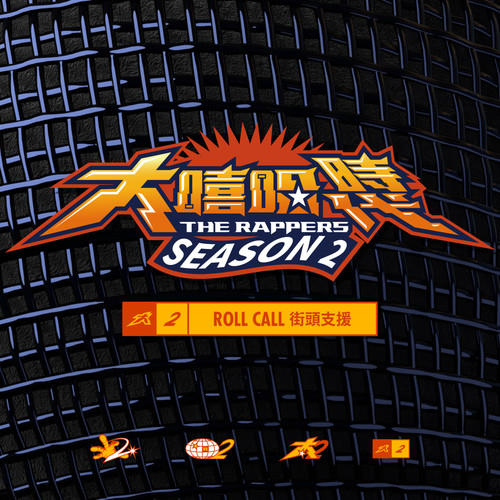 大嘻哈时代2: ROLL CALL 街头支援