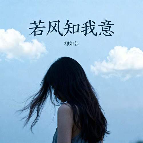 若风知我意