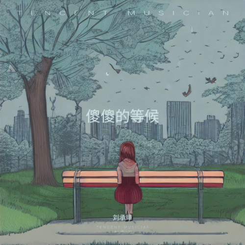 傻傻的等候