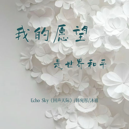 我的愿望是世界和平 (回声天际)