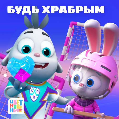 Будь храбрым