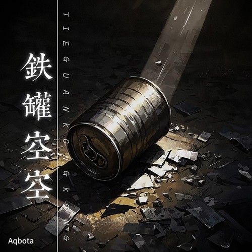 铁罐空空