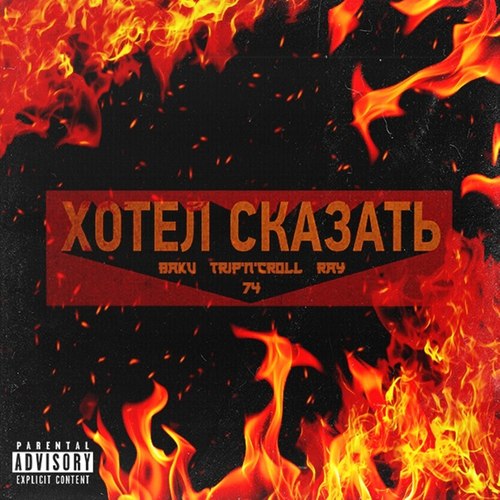 Хотел сказать