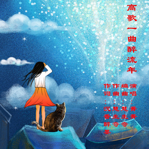 高歌一曲醉流年