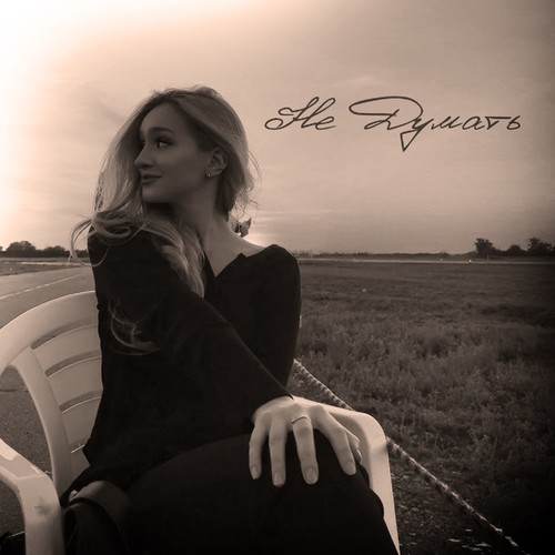 Не Думать (Explicit)