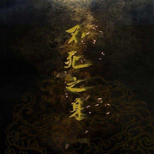 不死之身